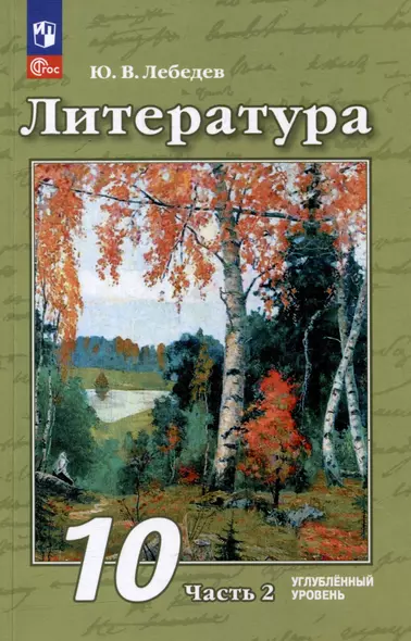 Литература: 10 класс: углублённый уровень: учебное пособие: в 2 частях. Часть 2 - фото 1