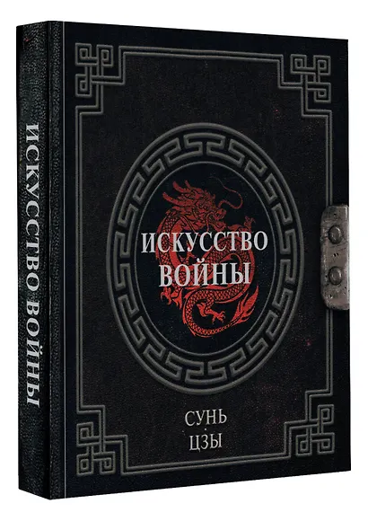 Сунь-Цзы. Искусство войны - фото 3