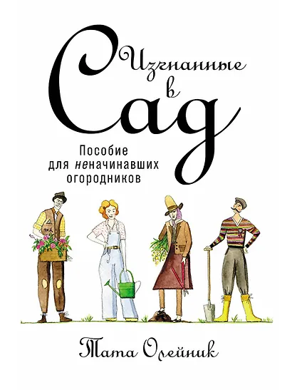 Изгнанные в сад: Пособие для неначинавших огородников - фото 1