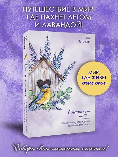 Лавандовые чудеса и домик, где сбываются мечты - фото 4