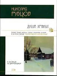 Душа хранит - фото 1