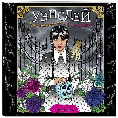 Уэнсдей. Жуткая раскраска мрачных приключений - фото 3