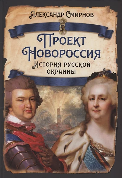 Проект Новороссия. История русской окраины - фото 1