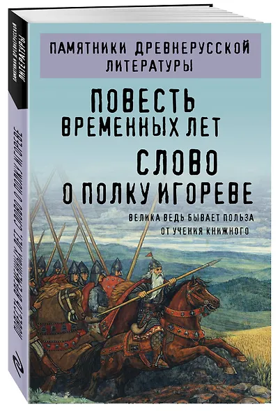 Повесть временных лет. Слово о полку Игореве - фото 3
