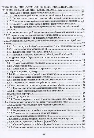 Тенденции развития инженерного обеспечения в сельском хозяйстве. Учебник для вузов - фото 3