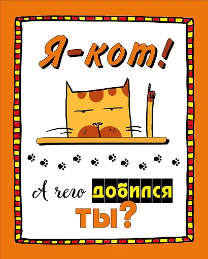 Набор статусов для рабочего стола. Я - кот. А чего добился ты? - фото 1