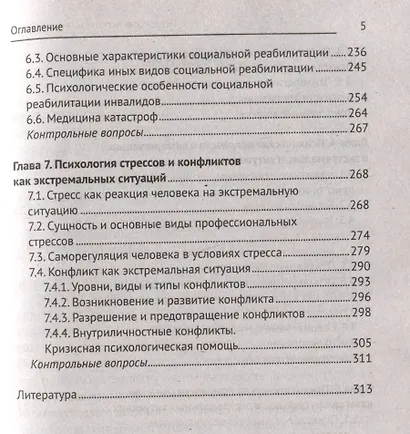 Психология экстремальных ситуаций: учебное пособие - фото 5
