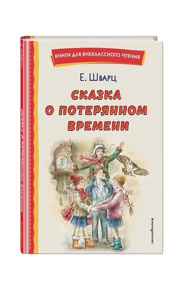 Сказка о потерянном времени (ил. Е. Комраковой) - фото 3