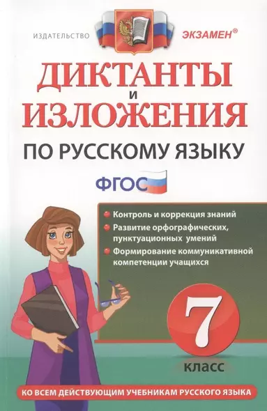 Диктанты и изложения по русскому языку: 7 класс. 2 -е изд., перераб. и доп. - фото 1