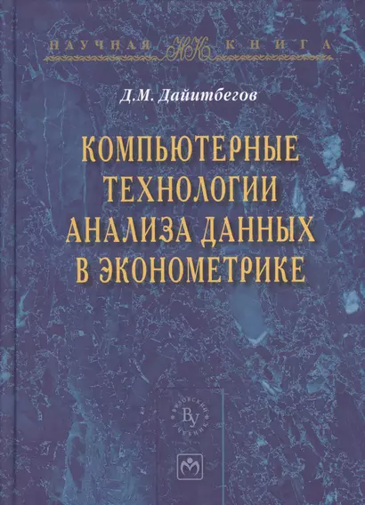 Компьютерные технологии анализа данных в эконометрике: Монография. - 3-е изд., испр. и доп. - фото 1