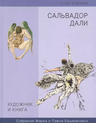 Художник и книга. Сальвадор Дали. Собрание Марка и Павла Башмаковых - фото 1