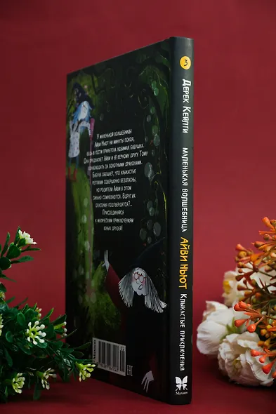 Маленькая волшебница Айви Ньют. Клыкастые приключения. Книга 3 - фото 10