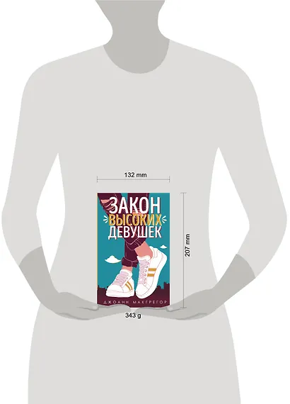 Закон высоких девушек - фото 4