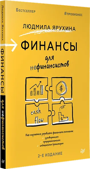 Финансы для нефинансистов. 2-е издание - фото 2