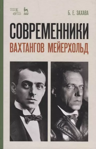 Современники. Вахтангов. Мейерхольд. Уч. пособие, 5-е изд., испр. - фото 1