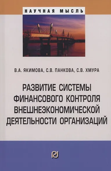 Развитие системы финансового контроля внешнеэкономической деятельности организаций - фото 1