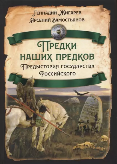 Предки наших предков. Предистория государства Российского - фото 1