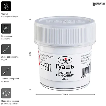 Краска гуашевая белила цинковые, 20мл, банка, Гамма - фото 4