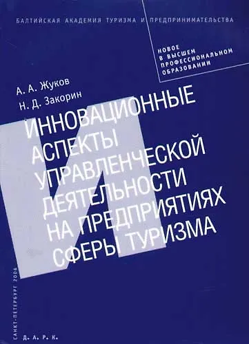 Инновационные аспекты управленческой деятельности на предприятиях сферы туризма: Монография - фото 1