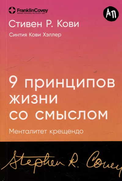 Девять принципов жизни со смыслом: Менталитет крещендо - фото 1