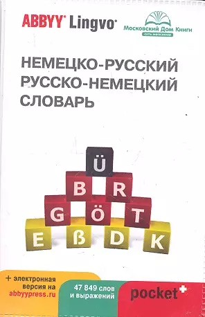 Немецко-русский | русско-немецкий словарь ABBYY Lingvo Pocket с загружаемой электронной версией - фото 1