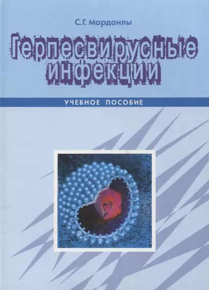 Герпесвирусные инфекции Уч. Пос. (м) Марданлы - фото 1