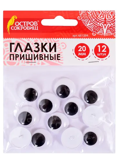 Глазки вращающиеся пришивные для творчества (20 мм) (12 шт) (ч/б) (3+) (661384) (упаковка) (Остров сокровищ) - фото 1