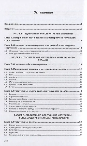 Материаловедение: дизайн, архитектура: учебное пособие: в 2-х томах. Том 1 - фото 2