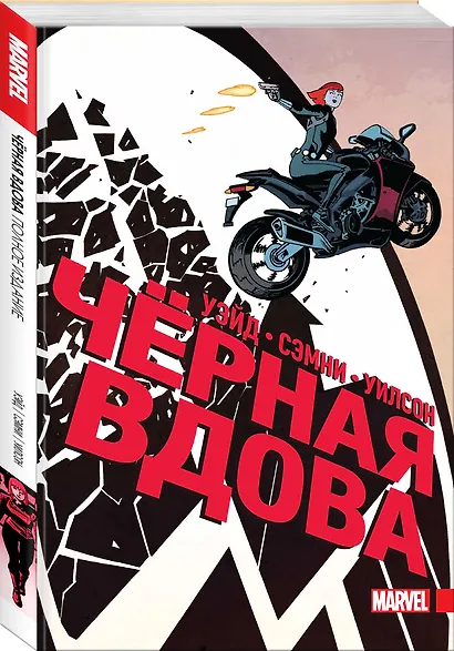 Чёрная Вдова. Полное издание - фото 3