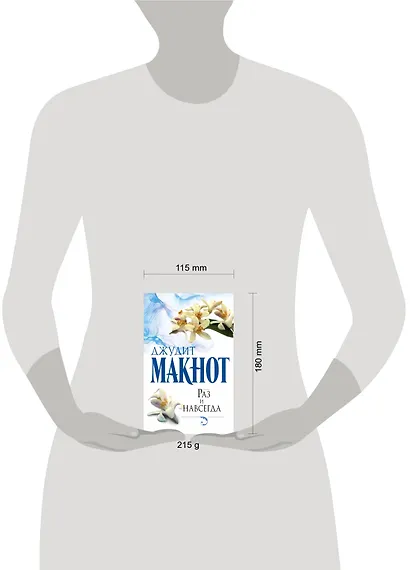 Раз и навсегда: роман - фото 3