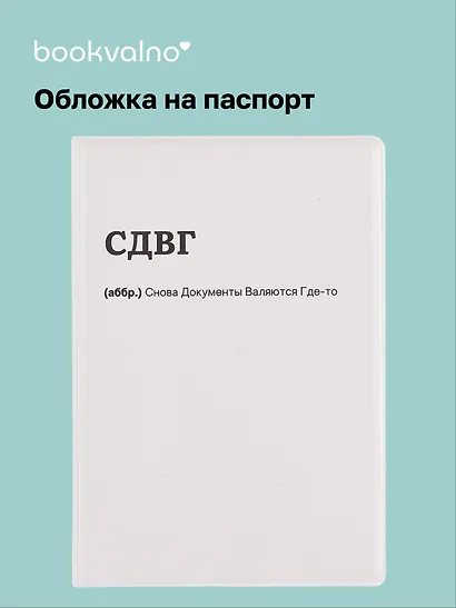 Обложка для паспорта СДВГ (ОП2025-460) - фото 1