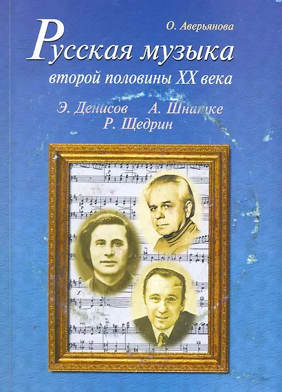Русская музыка второй половины XX века (с аудиоприложением) - фото 1