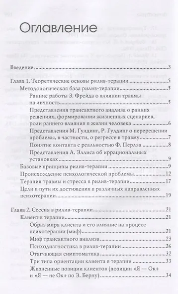 Рилив-терапия. Психотерапевтическое консультирование и глубинная терапия. Монография - фото 2