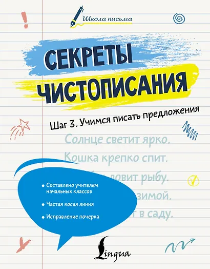Секреты чистописания. Шаг 3. Учимся писать предложения - фото 1