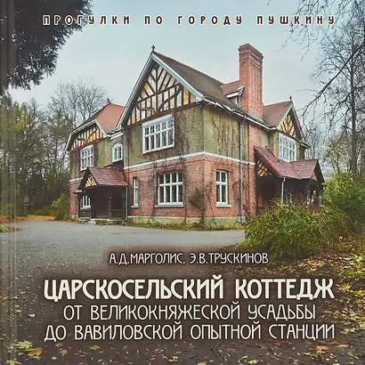 Царскосельский коттедж. От великокняжеской усадьбы до вавиловской опытной станции - фото 1