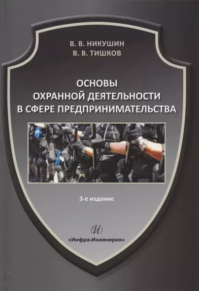 Основы охранной деятельности в сфере предпринимательства: учебное пособие - фото 1