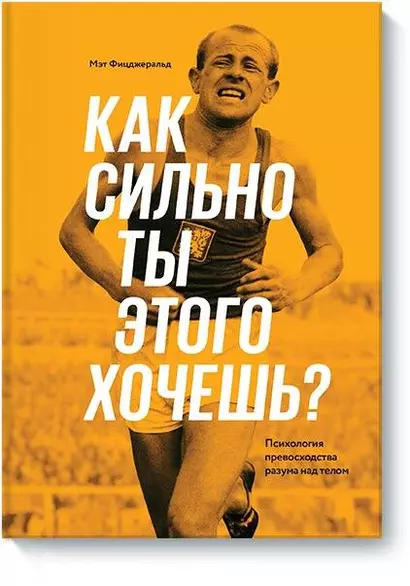 Как сильно ты этого хочешь? Психология превосходства разума над телом - фото 1