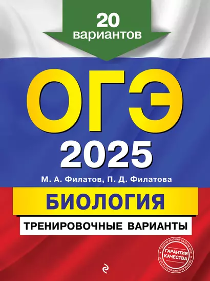 ОГЭ-2025. Биология. Тренировочные варианты. 20 вариантов - фото 1