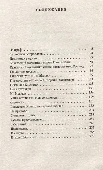 За старцем не пропадешь: рассказы - фото 3