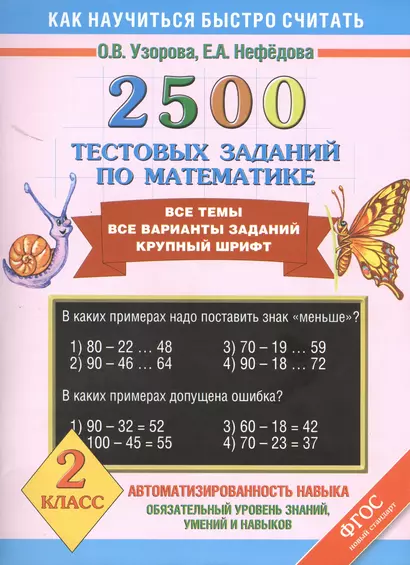 2500 тестовых заданий по математике. Все темы. Все варианты заданий. Крупный шрифт. 2 класс - фото 1