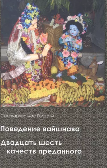 Поведение вайшнава Двадцать шесть качеств преданного (Сатсварупа дас Госвами) - фото 1