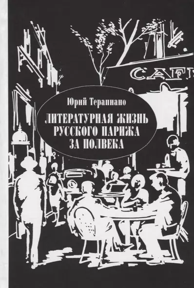 Литературная жизнь русского Парижа за полвека Эссе воспоминания статьи (Терапиано) - фото 1