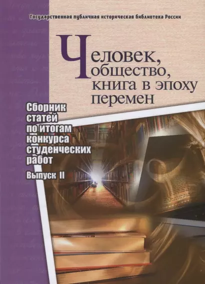 Человек, общество, книга в эпоху перемен. Сборник статей по итогам конкурса студенческих работ. Выпуск II - фото 1