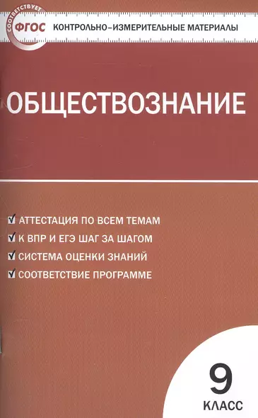 Обществознание. 9 класс. Контрольно-измерительные материалы - фото 1