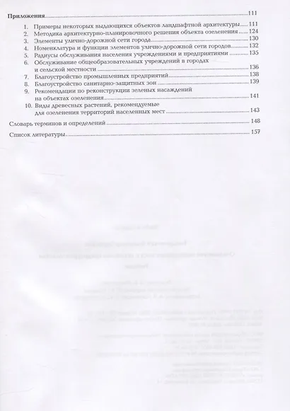 Озеленение населенных мест с основами градостроительства. Учебник - фото 3