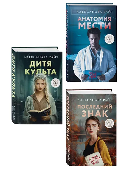 Комплект из 3-х книг: Последний знак + Дитя культа + Анатомия мести - фото 3