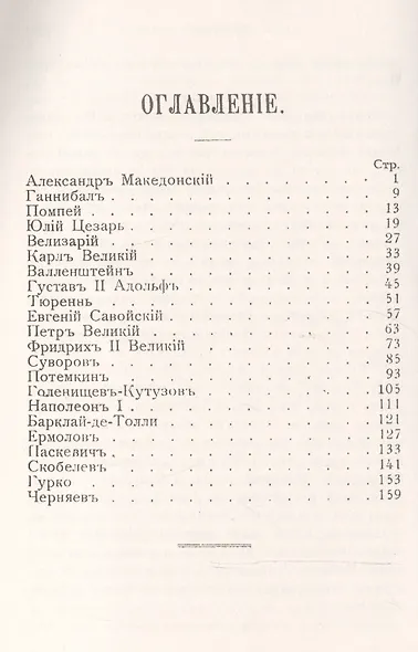 Великие полководцы мира: В биографиях и анекдотах с портретами / Изд.4 - фото 2