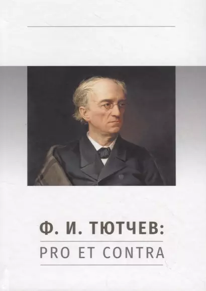 Ф.И. Тютчев: Pro et Contra. Личность и творчество Тютчева в оценке русских мыслителей и исследователей - фото 1