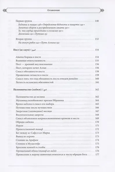 Ислам: вероучение, поклонение, нравственность, закон. Книга вторая. - фото 6