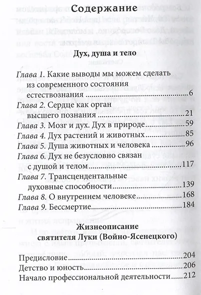 Дух, душа и тело. Жизнеописание, канон, акафист - фото 2